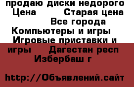 продаю диски недорого › Цена ­ 99 › Старая цена ­ 150 - Все города Компьютеры и игры » Игровые приставки и игры   . Дагестан респ.,Избербаш г.